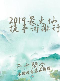 2019最火仙侠手游排行榜