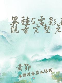 异种5电影在线观看完整免费高清