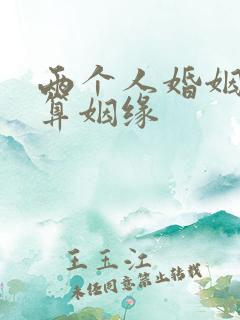 两个人婚姻配对算姻缘