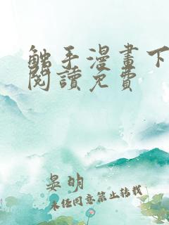 触手漫画下拉式阅读免费