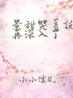 景甜哭着说不能再深入了