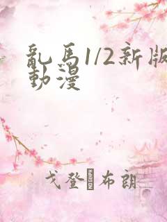 乱马1/2新版动漫