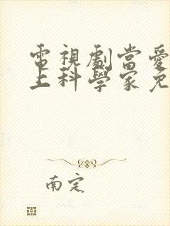 电视剧当爱情遇上科学家免费观看