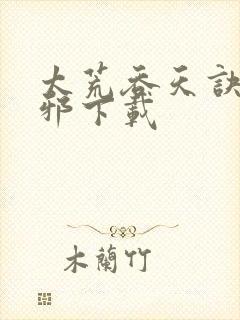 太荒吞天诀柳无邪下载