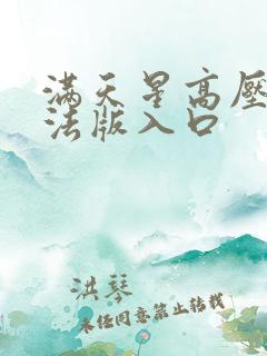 满天星高压监狱法版入口