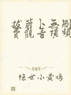 拔萝卜无删减免费观看视频