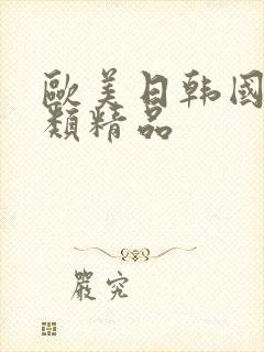 欧美日韩国产另类精品