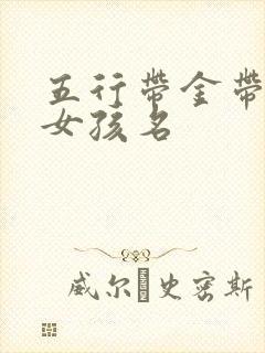 五行带金带土的女孩名