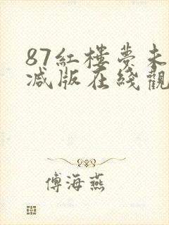 87红楼梦未删减版在线观看