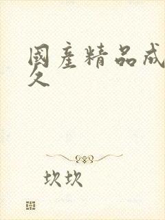 国产精品成久久久