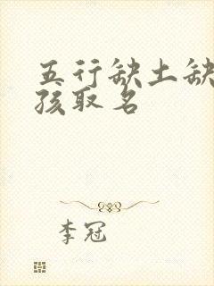 五行缺土缺金男孩取名