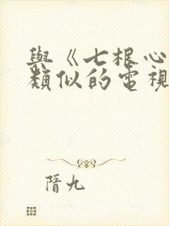 与《七根心简》类似的电视剧或电影