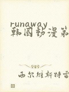 runaway韩国动漫第8话
