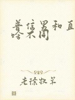 普信男和直男有啥不同