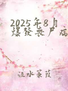 2025年8月爆发丧尸病毒