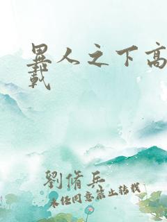 异人之下高清下载