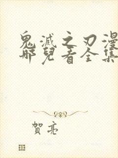 鬼灭之刃漫画在哪儿看全集