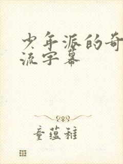 少年派的奇幻漂流字幕