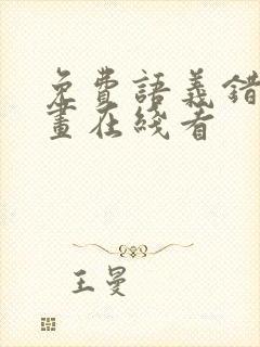 免费语义错误漫画在线看