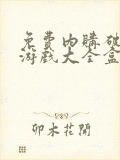 免费内购破解版游戏大全盒子