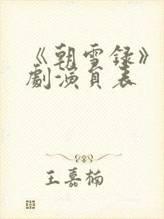 《朝雪录》电视剧演员表