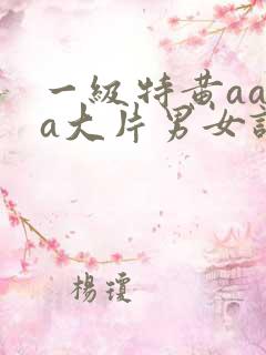 一级特黄aaaa大片男女试看
