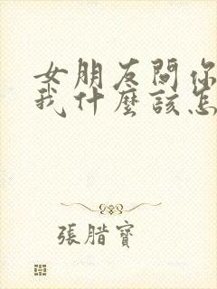 女朋友问你喜欢我什么该怎么回答