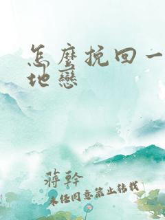 怎么挽回一个异地恋