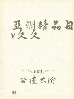 亚洲精品日韩av久久