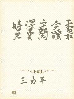 时泽宋今禾小说免费阅读最新章节