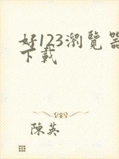 好123浏览器下载