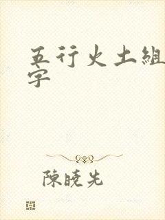 五行火土组合的字