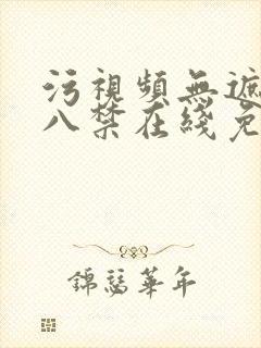 污视频无遮挡十八禁在线免费看