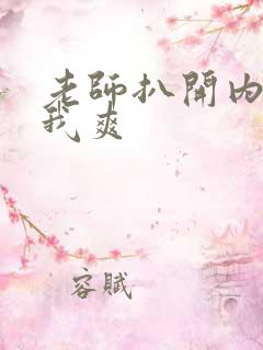 老师扒开内裤让我爽