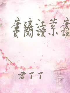 唐浪江萱唐芸免费阅读小说