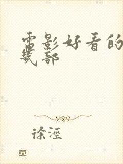 电影好看的推荐几部