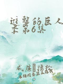 进击的巨人最终季第6集