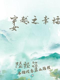 穿越之幸福农家女