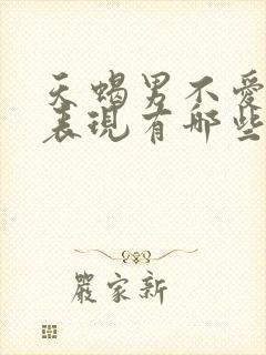 天蝎男不爱你的表现有哪些