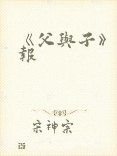 《父与子》手抄报