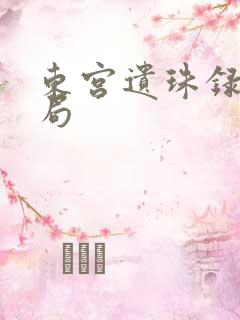 东宫遗珠录大结局