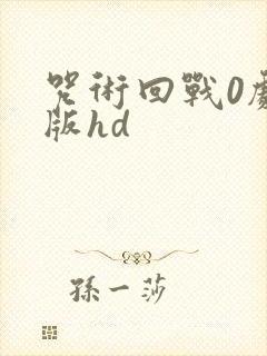 咒术回战0剧场版hd