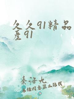 久久91精品国产91