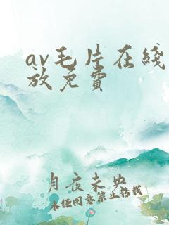 av毛片在线播放免费