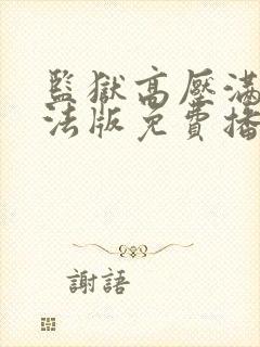 监狱高压满天星法版免费播放