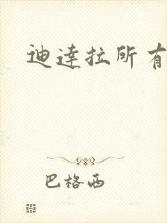 迪达拉所有忍术