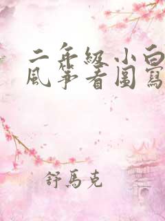 二年级小白兔放风筝看图写话