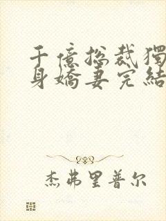 千亿总裁独宠替身娇妻完结版