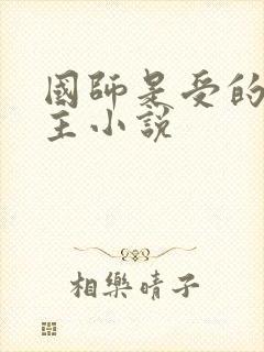 国师是受的双男主小说