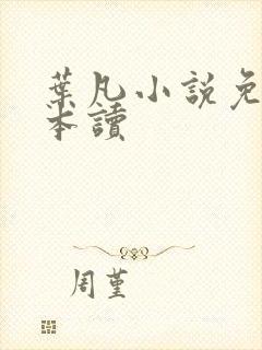 叶凡小说免费全本读